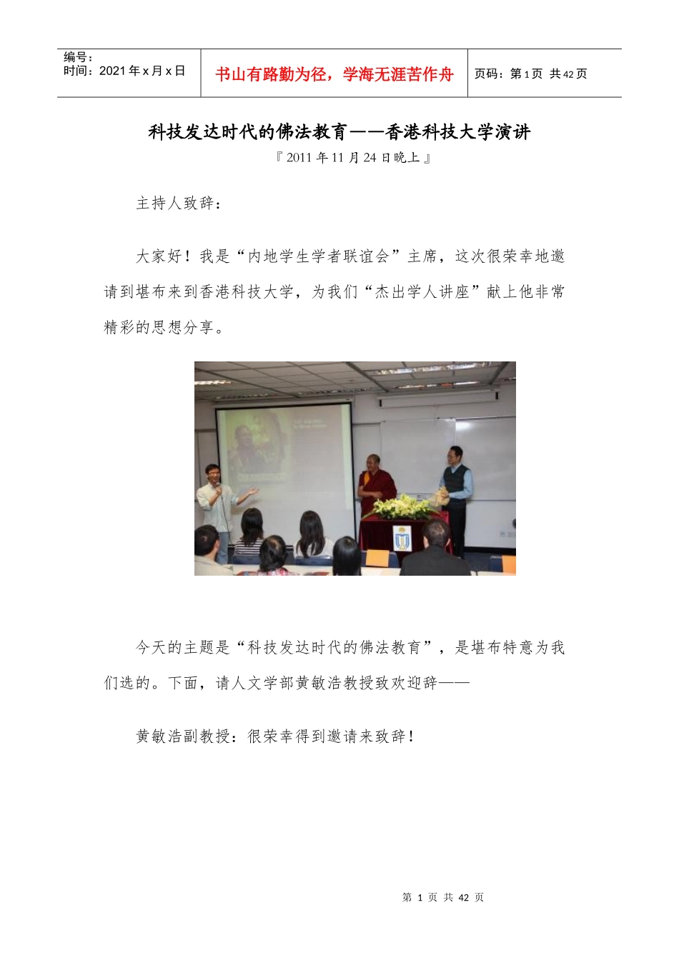 科技发达时代的佛法教育香港科技大学演讲_第1页