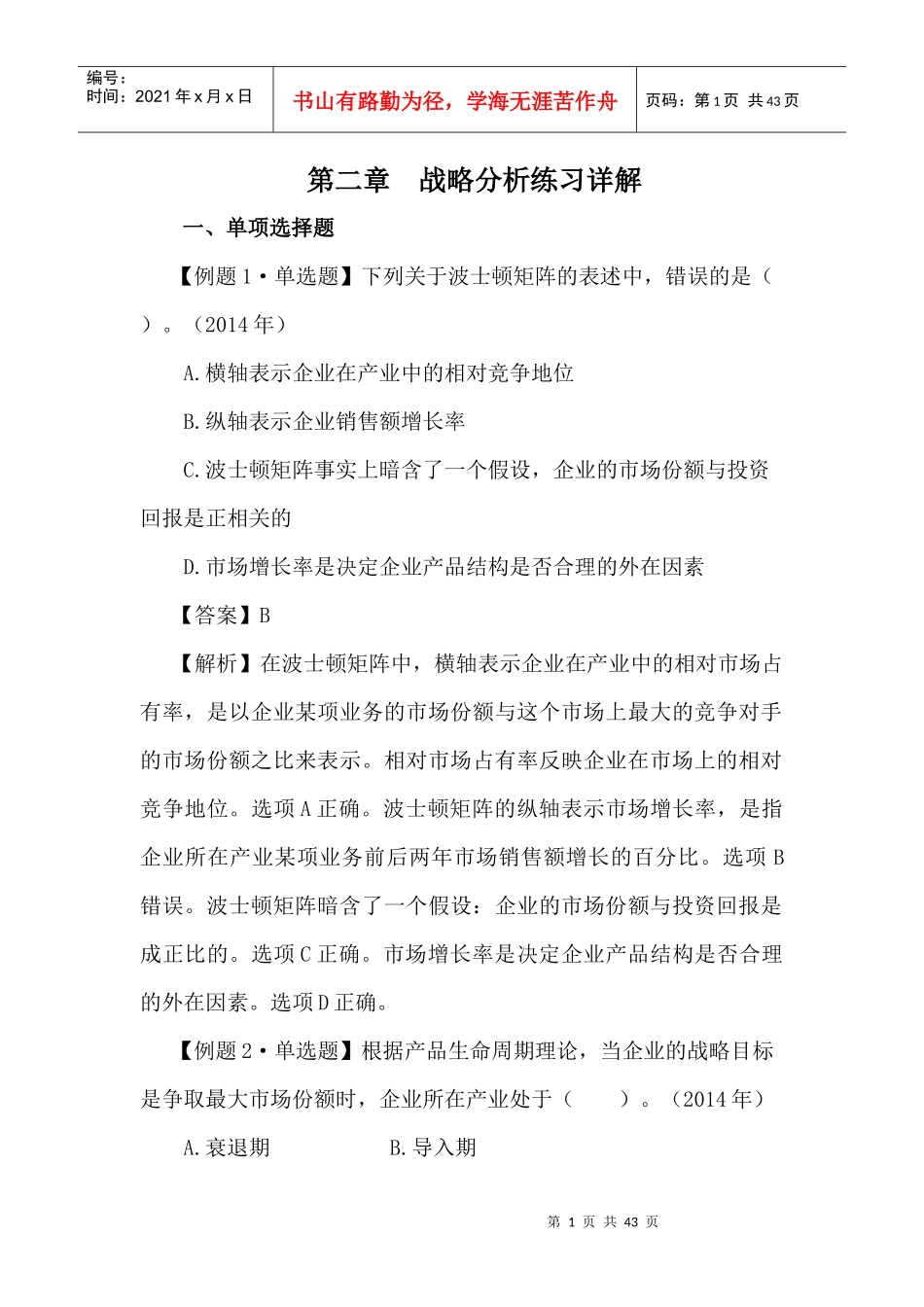 第二章战略分析练习详解_第1页