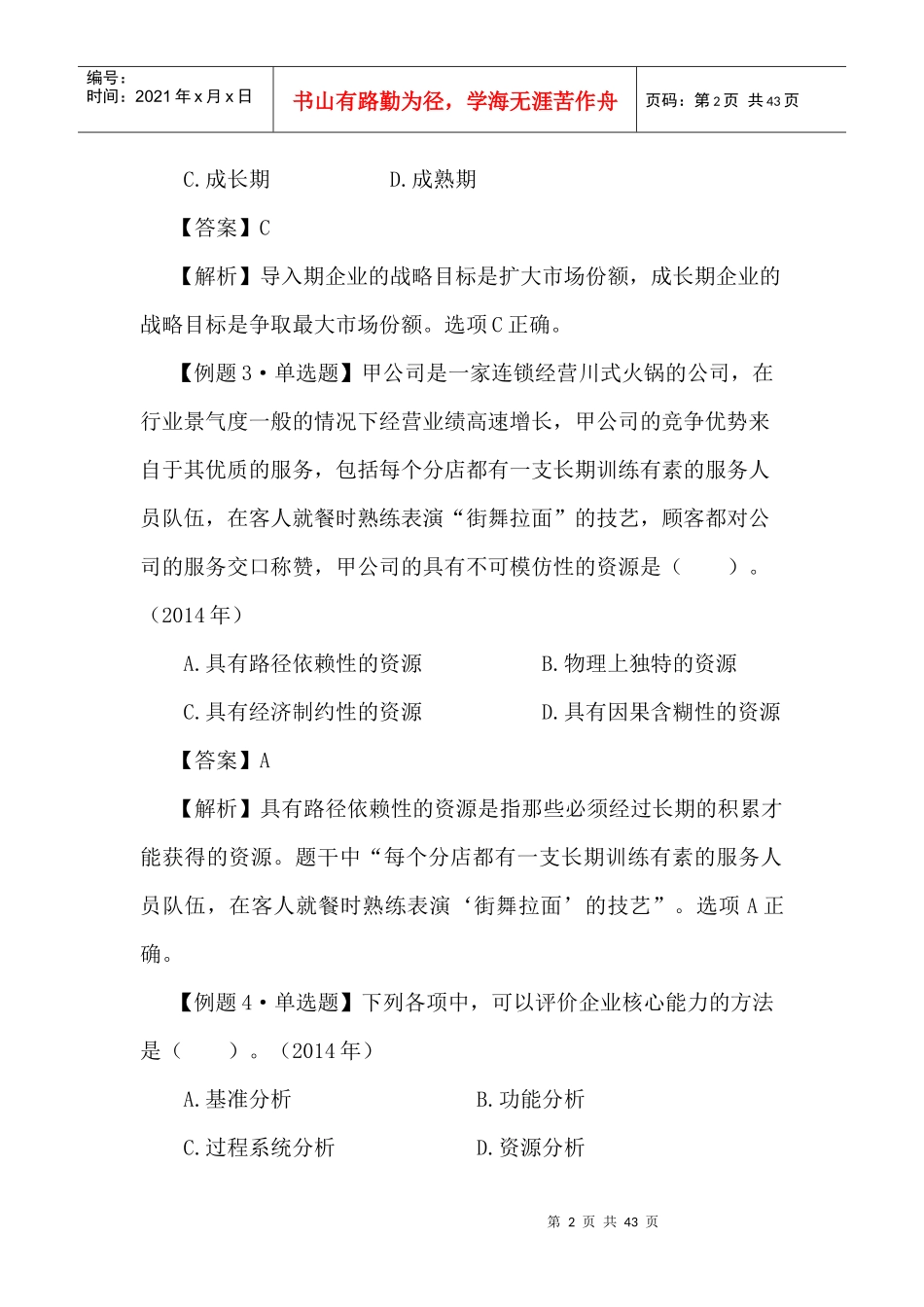 第二章战略分析练习详解_第2页