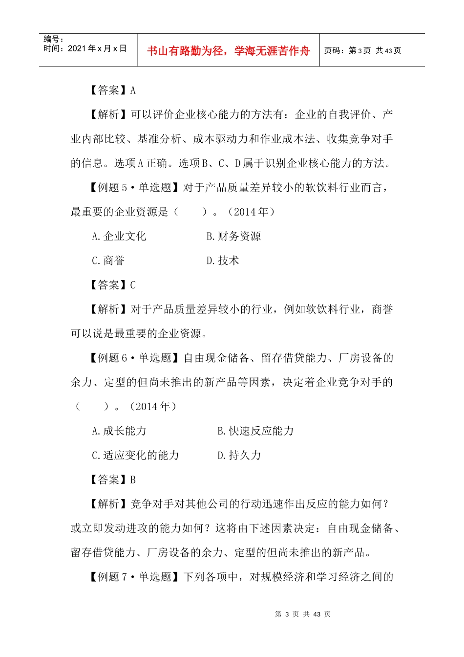 第二章战略分析练习详解_第3页