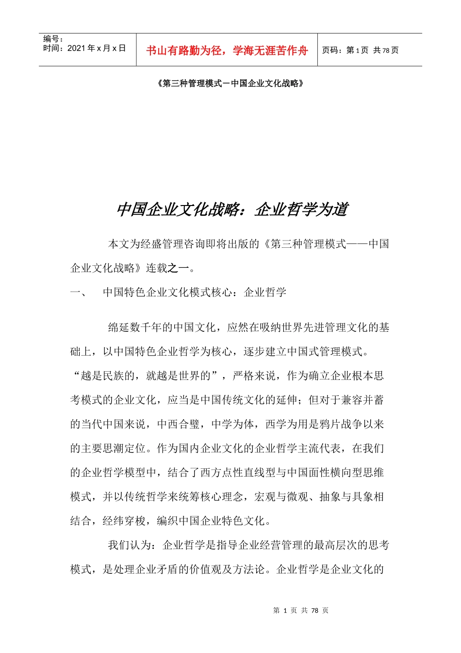 第三种管理模式－中国企业文化战略_第1页