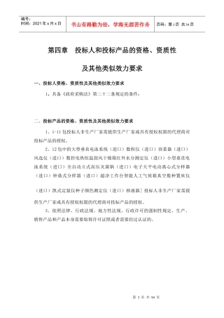 第四章投标人和投标产品的资格、资质性