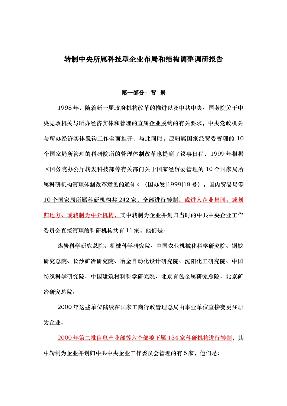 科技型企业布局与组织结构调整调研报告_第1页