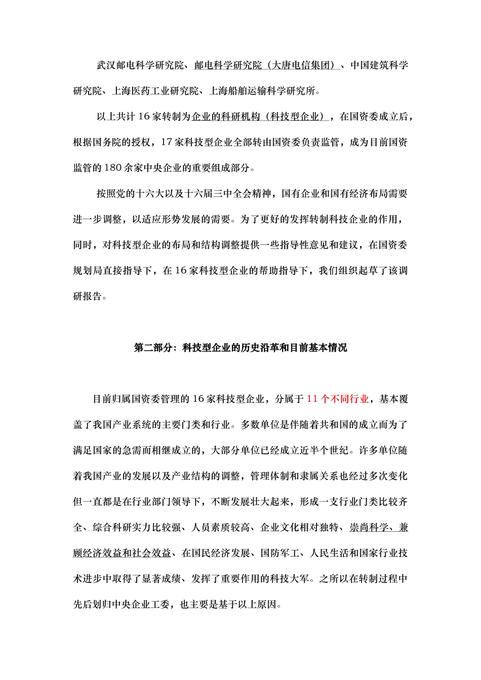 科技型企业布局与组织结构调整调研报告_第2页