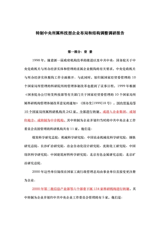 科技型企业布局与组织结构调整调研报告