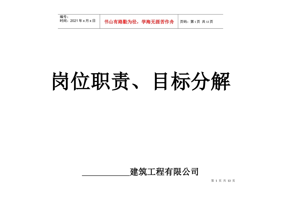 筑工程有限公司岗位职责、目标分解_第1页