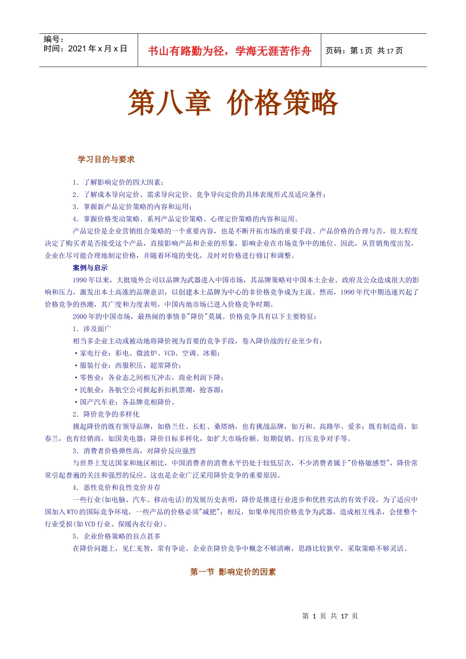 第八章价格策略(1)_第1页