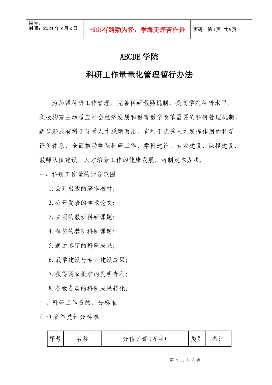 科研工作量量化考核管理办法_第1页