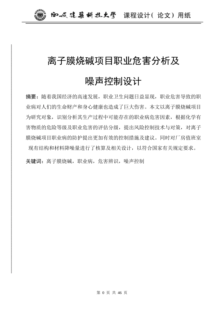 离子膜烧碱项目职业危害分析及_第1页