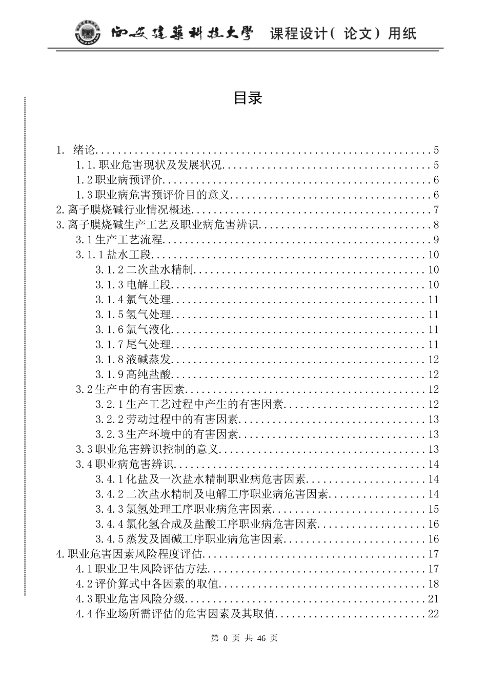 离子膜烧碱项目职业危害分析及_第2页