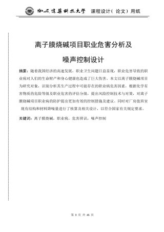 离子膜烧碱项目职业危害分析及