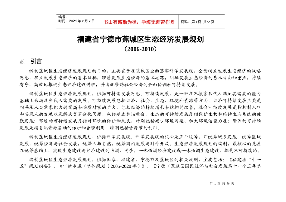 福建省宁德市蕉城区生态经济发展规划-蕉城区人民政府门户网_第1页
