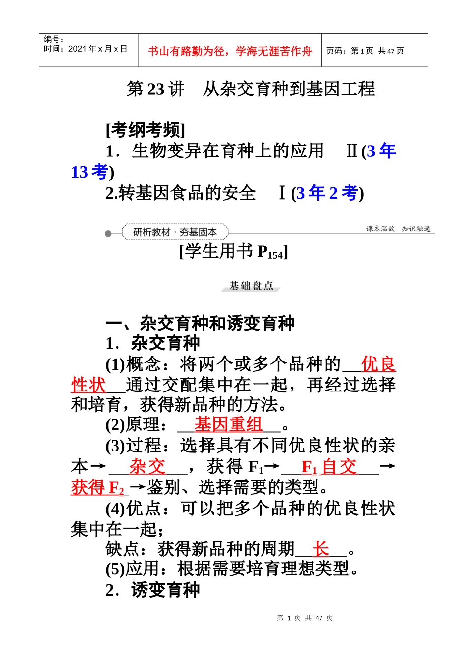 第7单元第23讲从杂交育种到基因工程_第1页