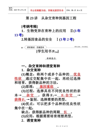 第7单元第23讲从杂交育种到基因工程