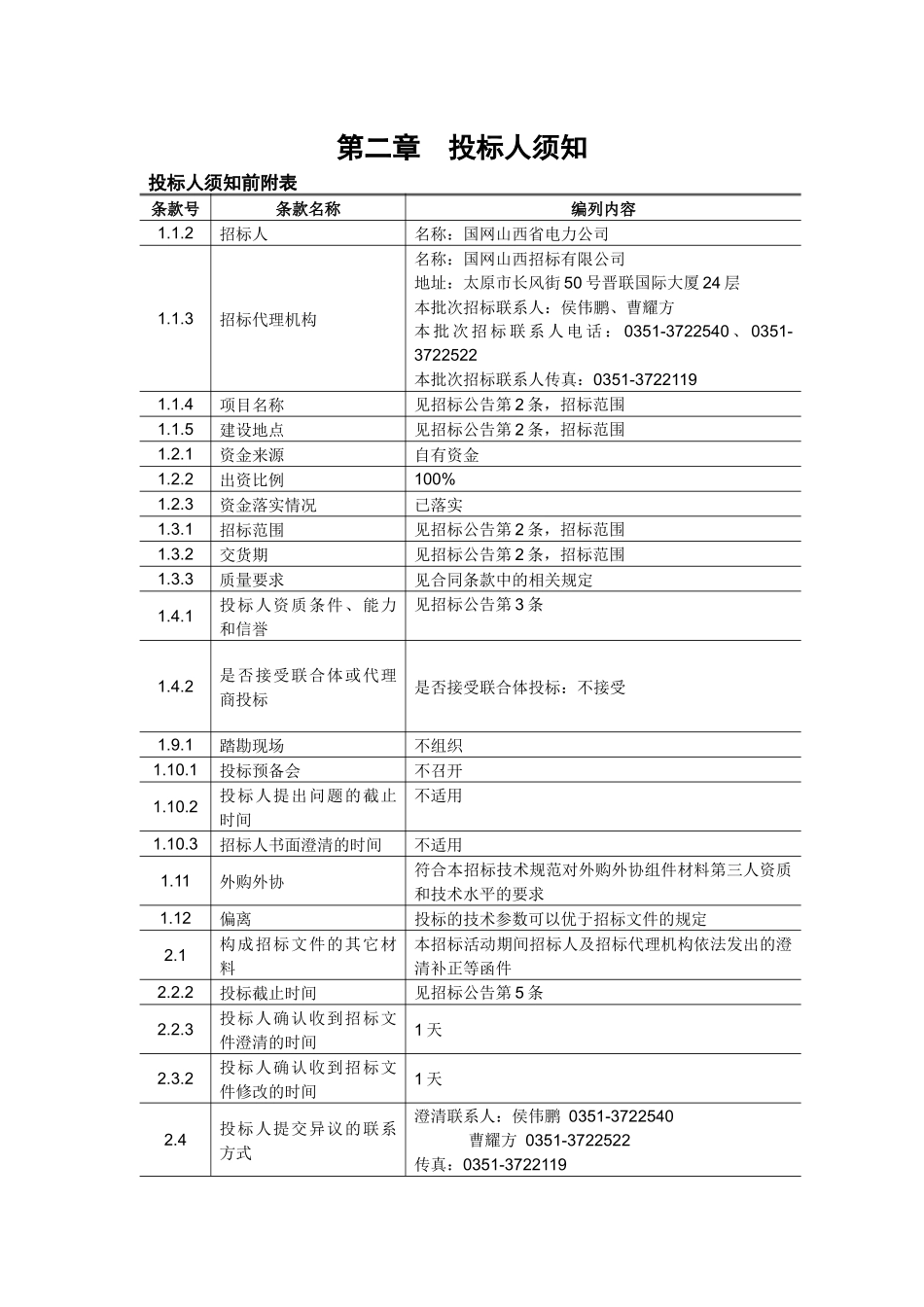 第2章_投标人须知_第1页