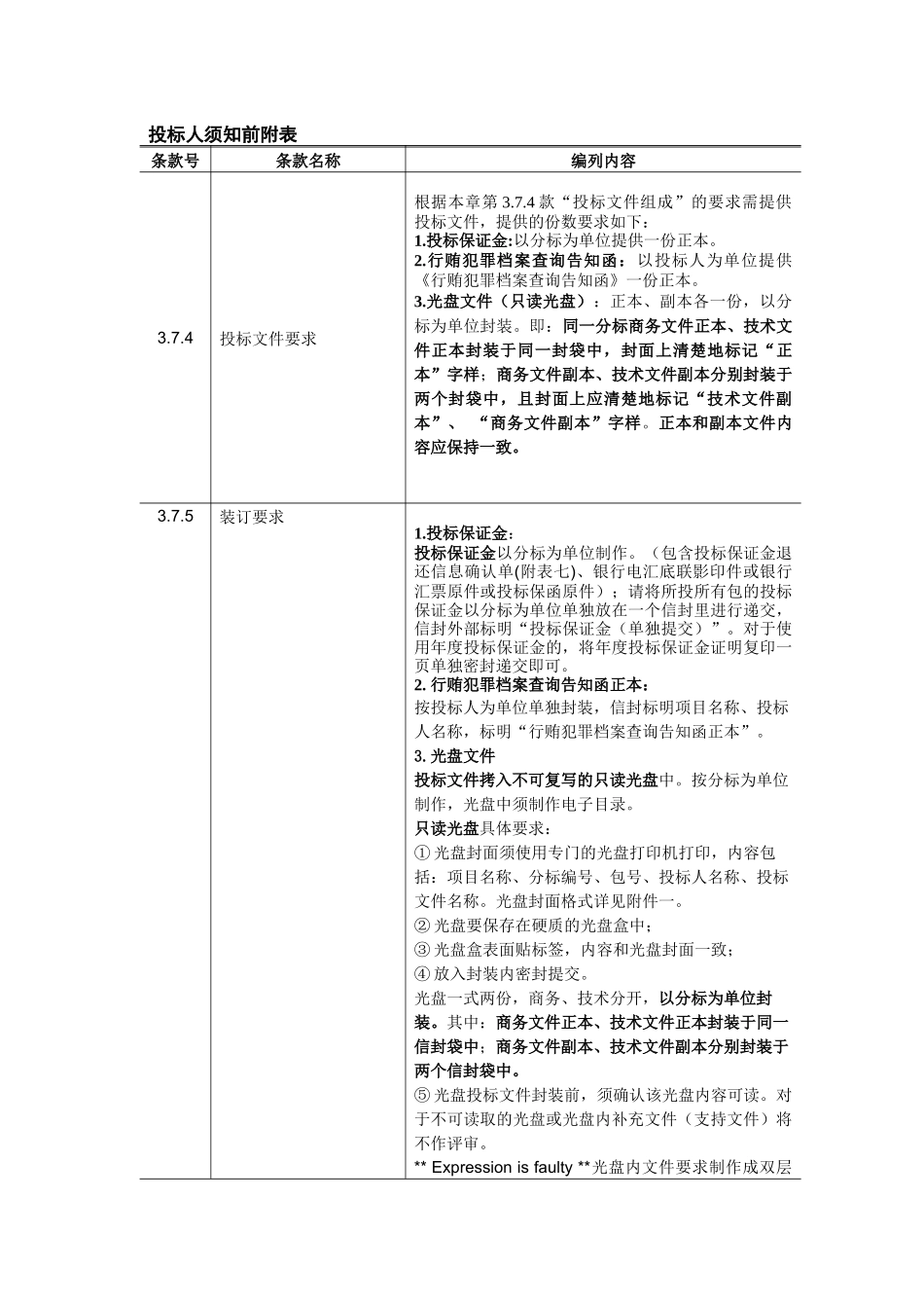 第2章_投标人须知_第3页