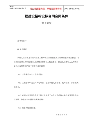 程建设招标设标合同合同条件(第3部分)-会计学堂