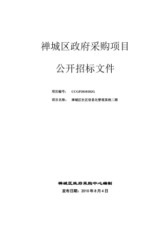 禅城区政府采购项目