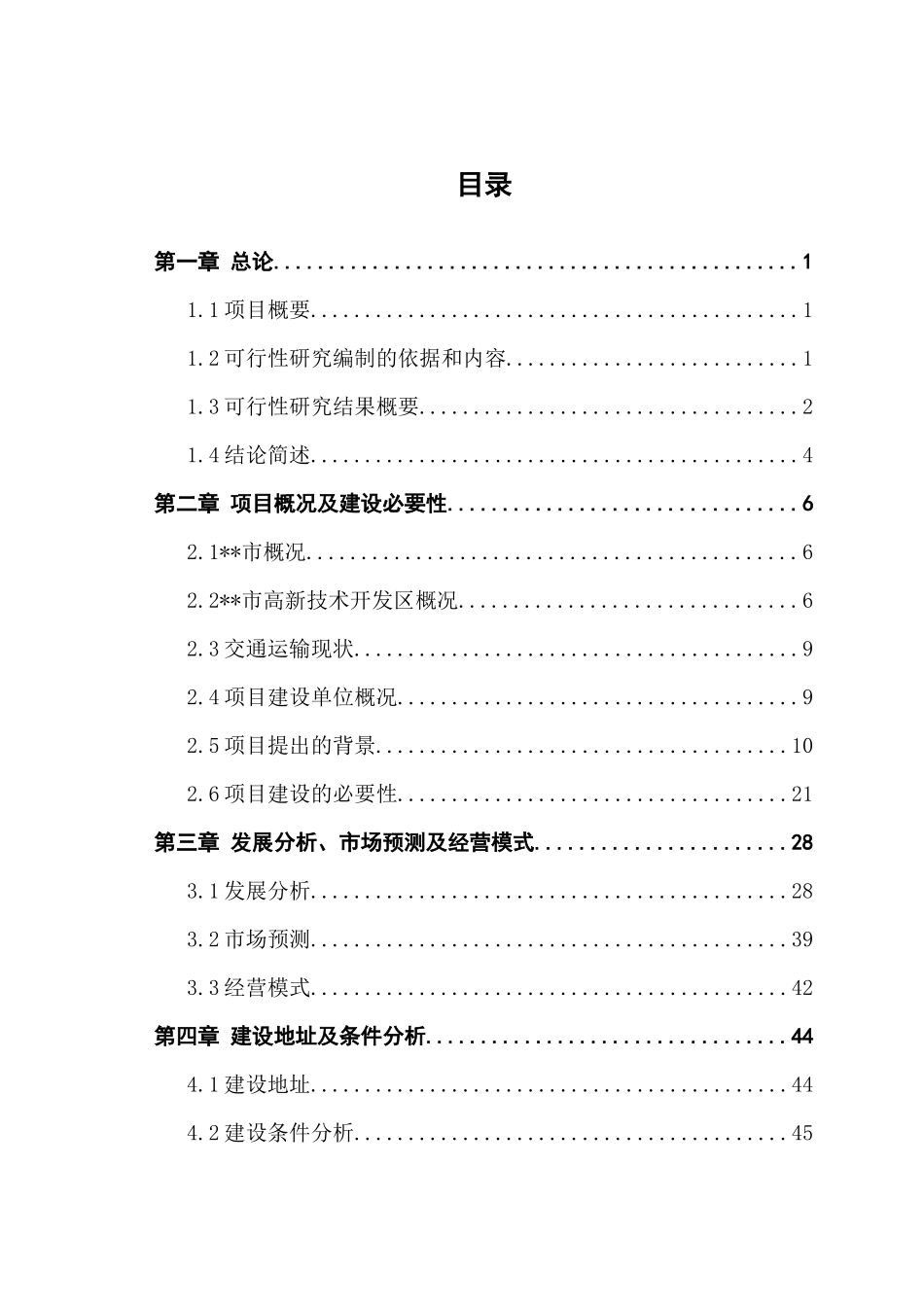 科技企业孵化器建设项目可行性研究报告（DOC145页）_第1页