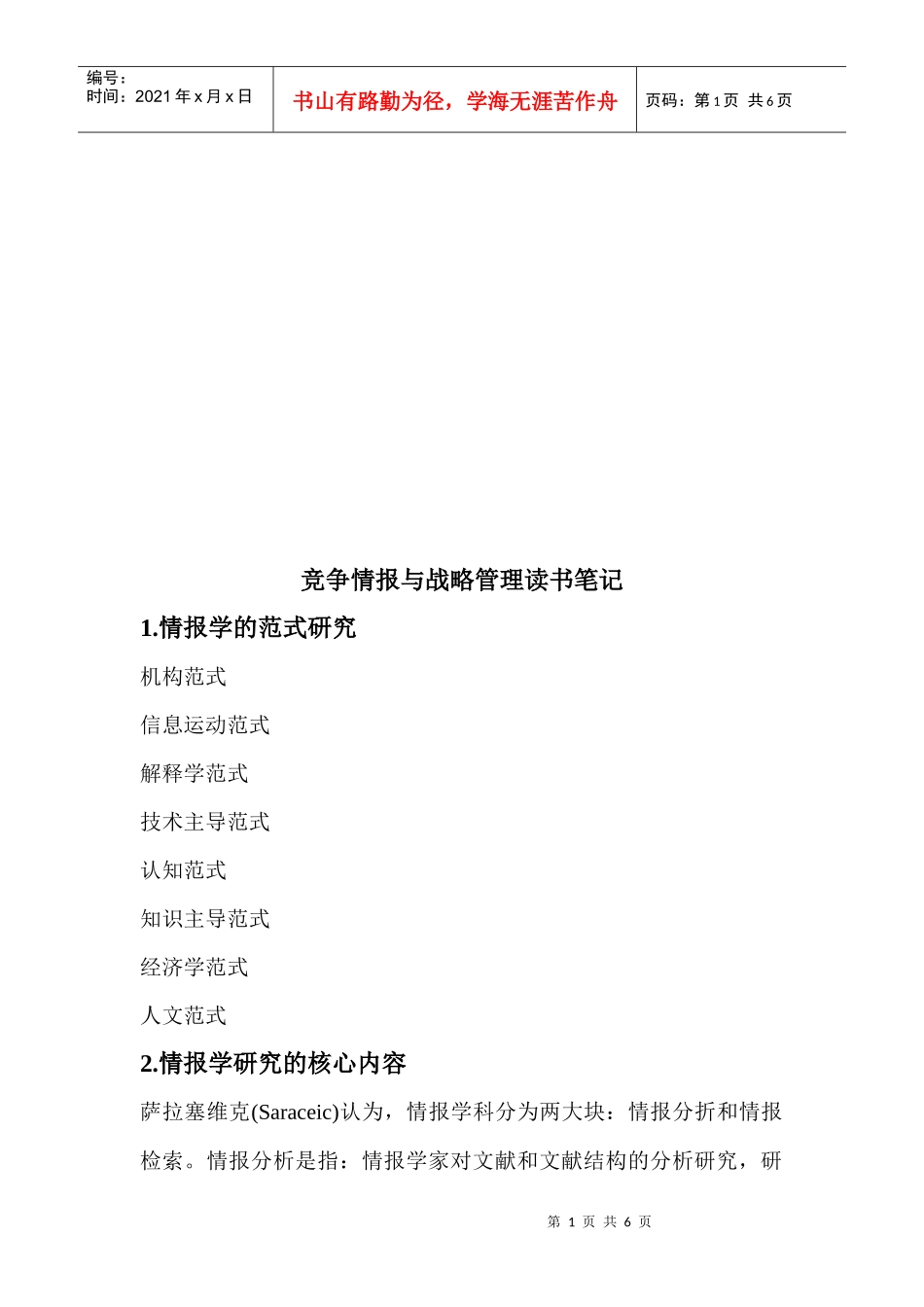 竞争情报与战略管理读书精彩笔记_第1页