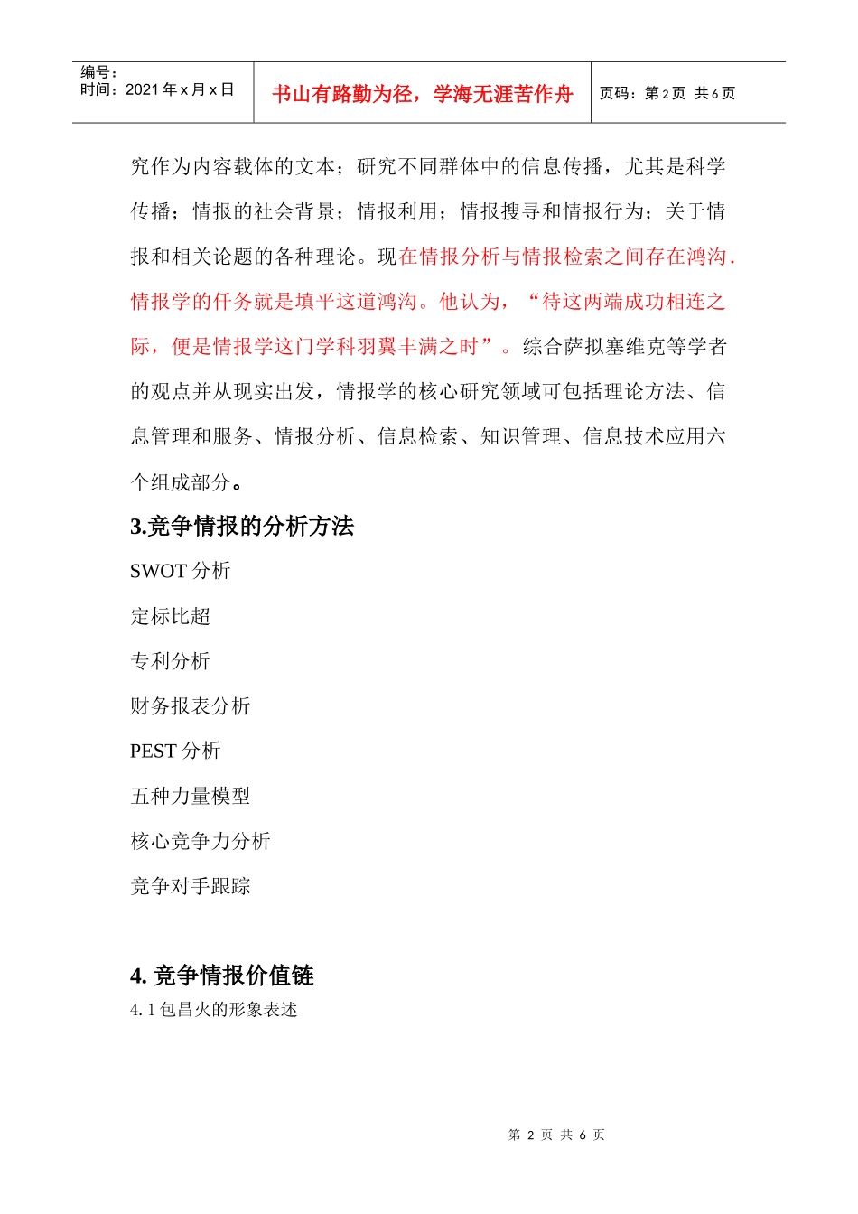 竞争情报与战略管理读书精彩笔记_第2页