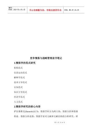 竞争情报与战略管理读书精彩笔记
