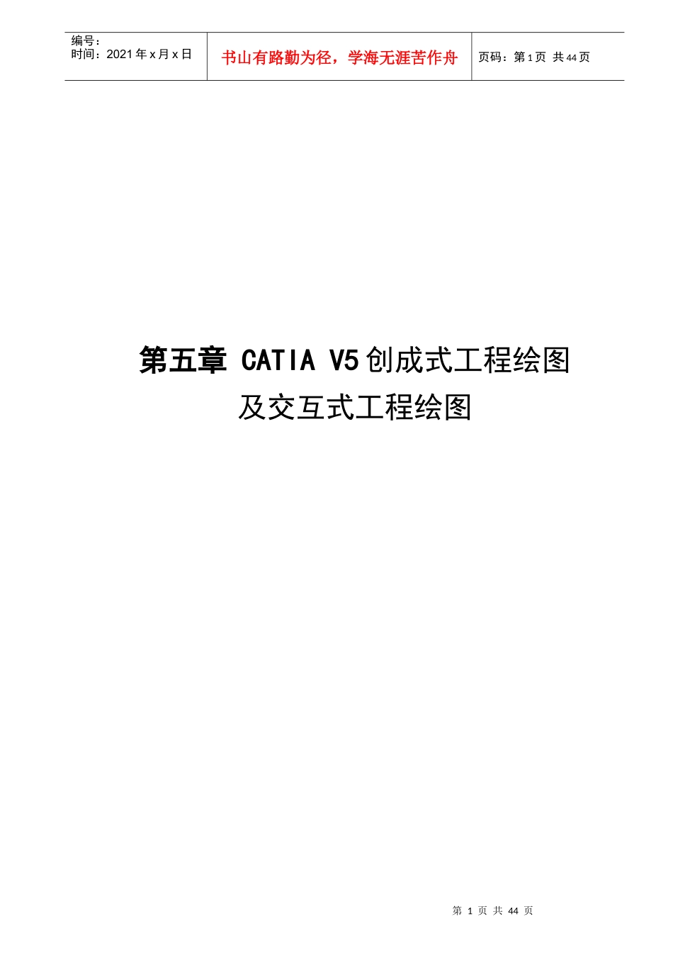 第五章创成式工程绘图及交互式工程绘图_第1页