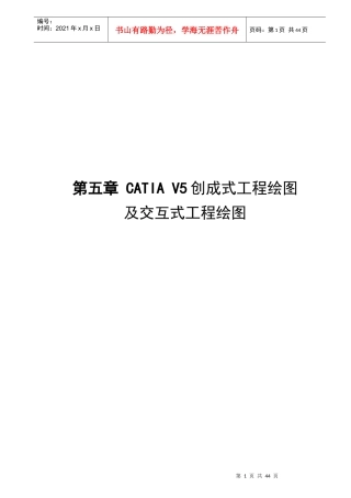 第五章创成式工程绘图及交互式工程绘图