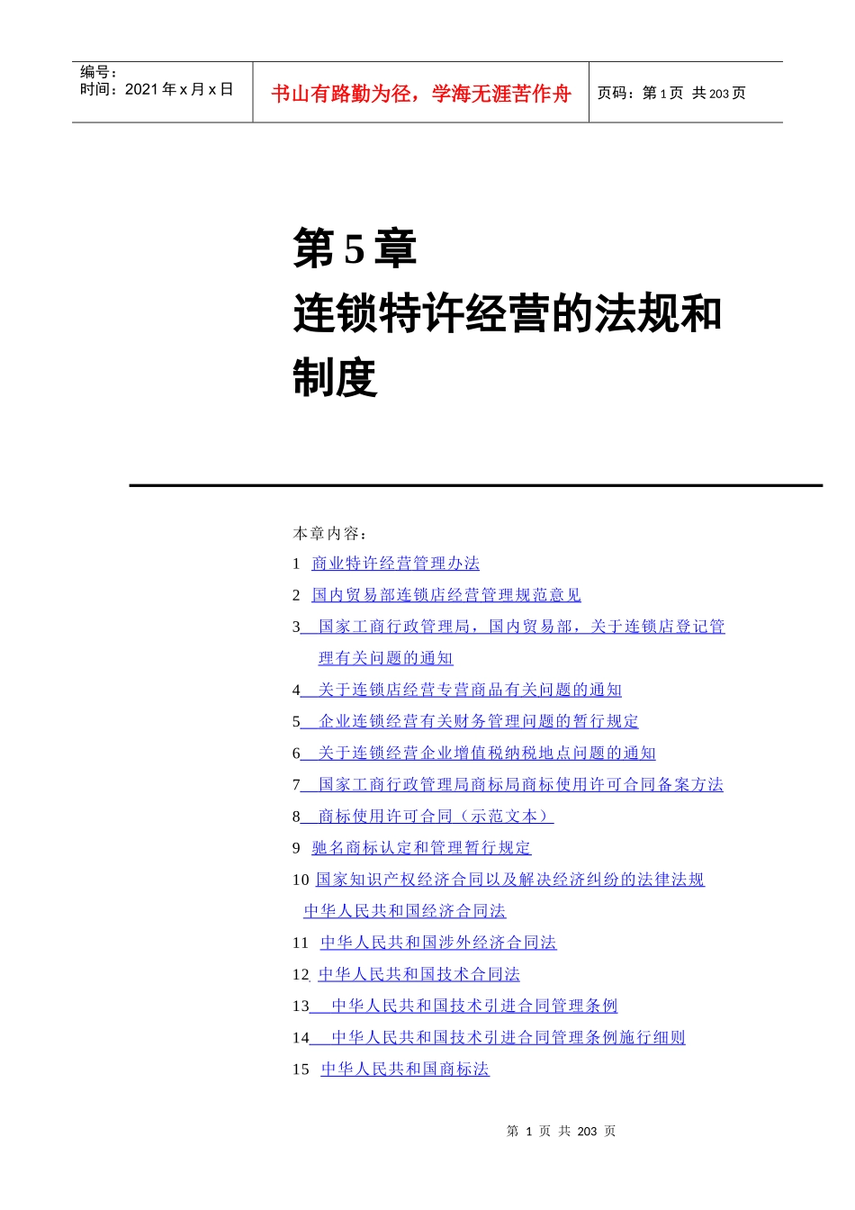 第5章连锁特许经营的法规和制度_第1页