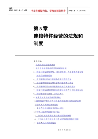 第5章连锁特许经营的法规和制度