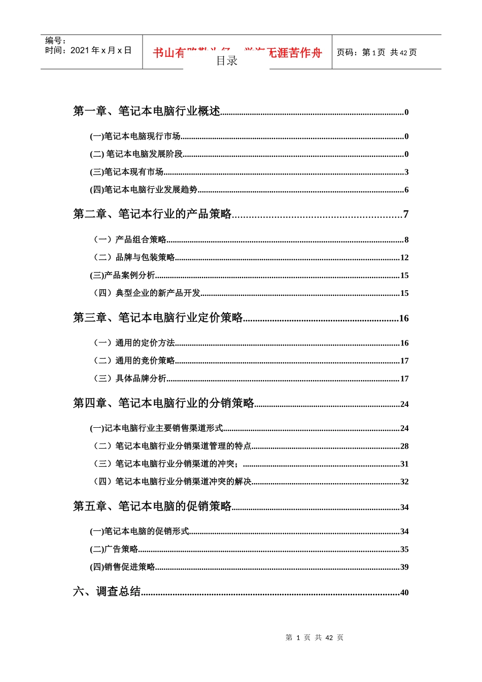 笔记本电脑行业营销策略报告_第2页