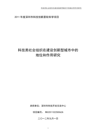 科技类社会组织在建设创新型城市中地位和作用研究