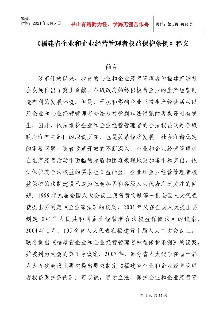 福建省企业和企业经营管理者权益保护条例释义_第1页