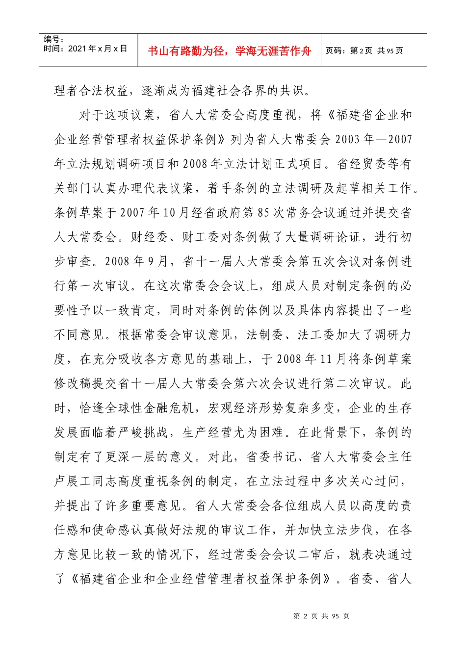 福建省企业和企业经营管理者权益保护条例释义_第2页