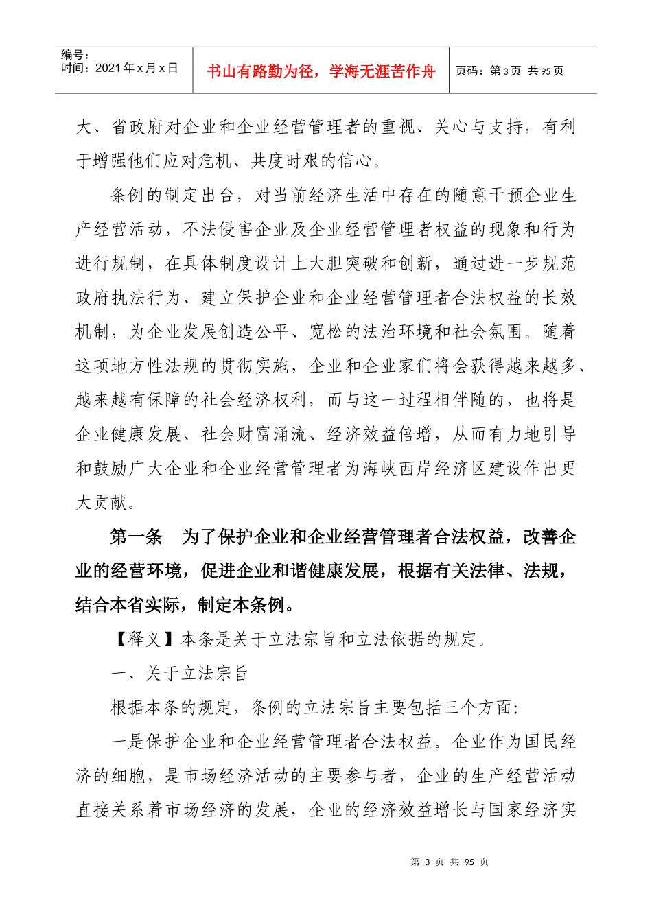 福建省企业和企业经营管理者权益保护条例释义_第3页