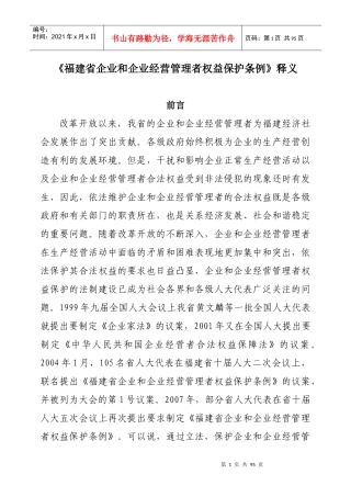 福建省企业和企业经营管理者权益保护条例释义