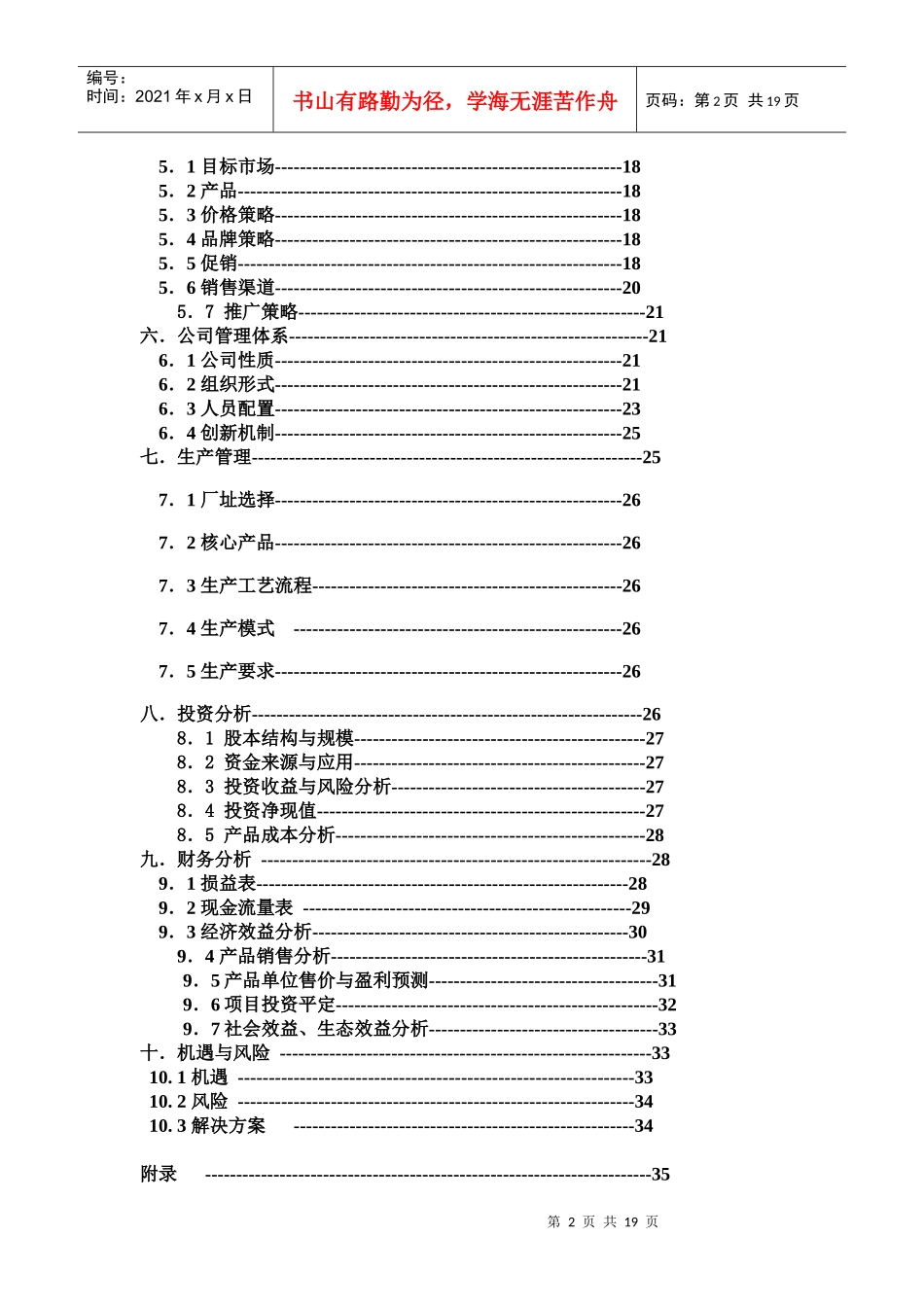 第三届“挑战杯”创业计划竞赛银奖作品。_第2页