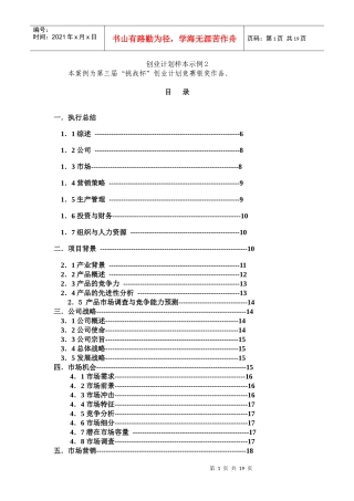 第三届“挑战杯”创业计划竞赛银奖作品。
