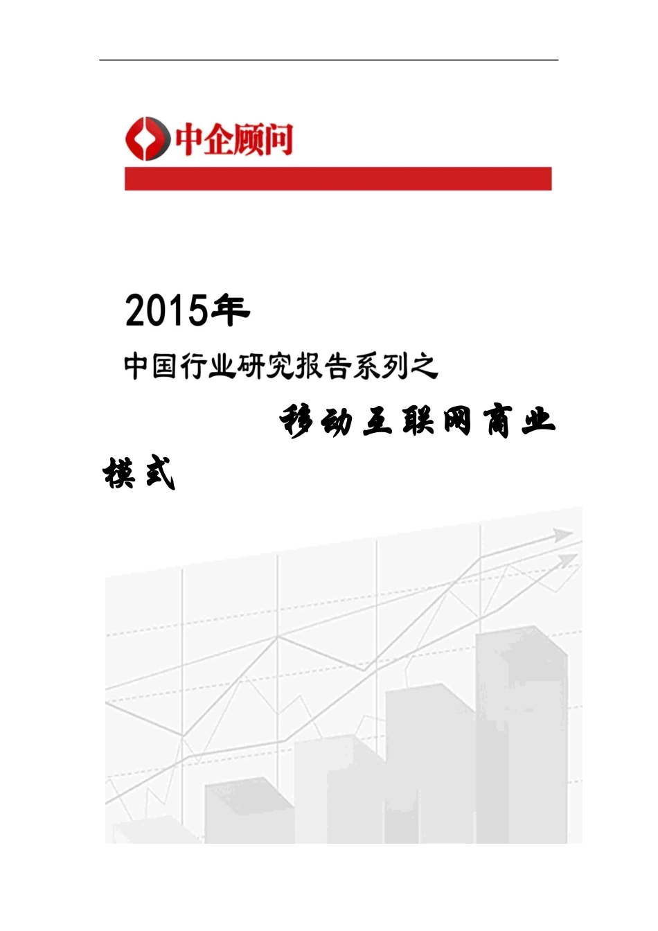 移动互联网商业模式研究报告_第1页