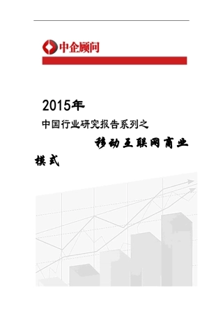移动互联网商业模式研究报告
