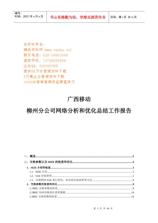 移动公司网络分析和优化总结工作