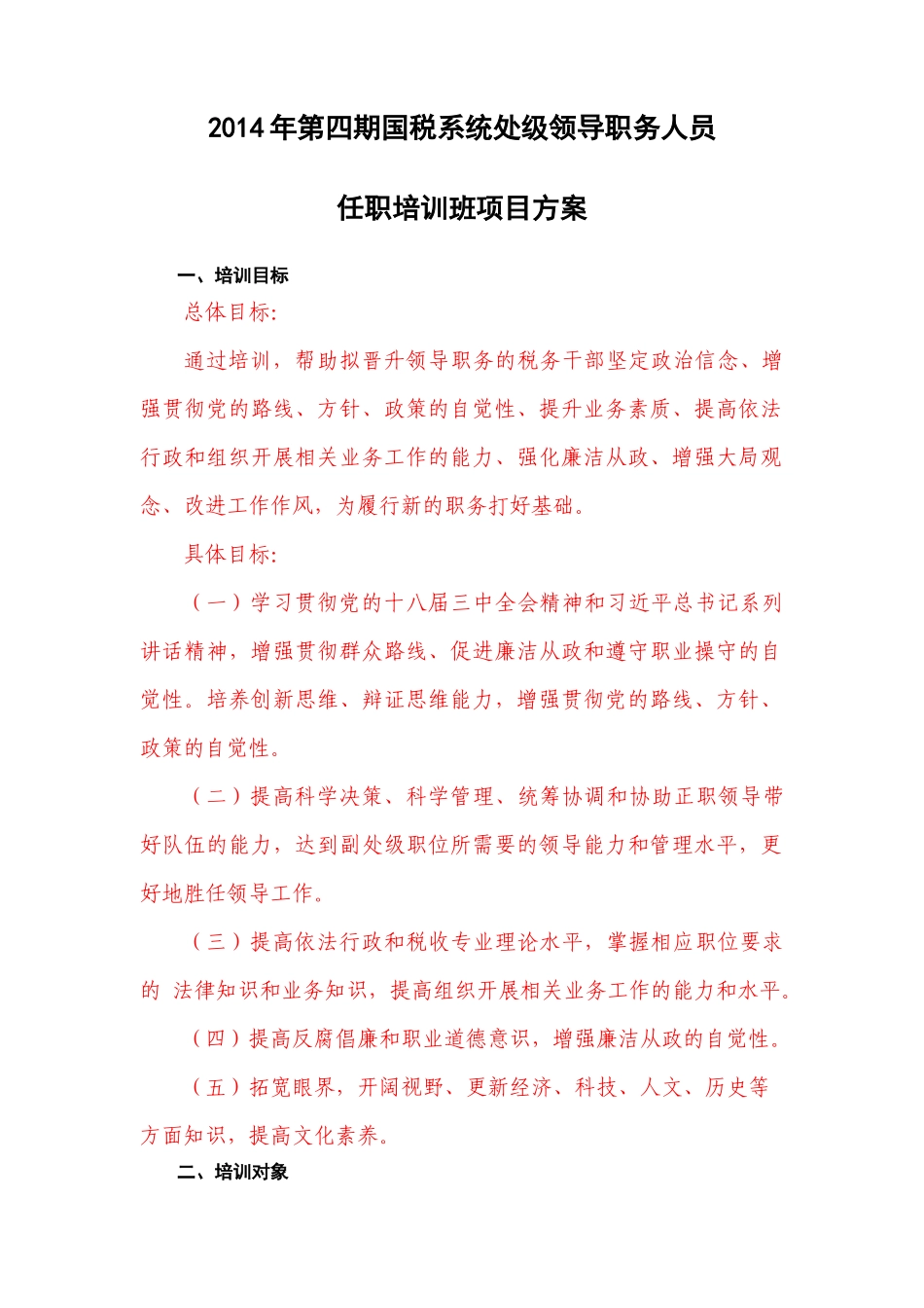 税系统处级领导职务人员任职培训班项目方案_第1页