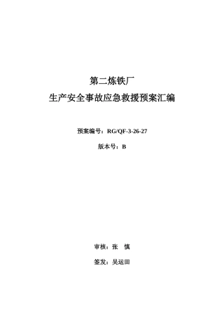 第二炼铁厂生产安全事故应急预案XXXX02(新)