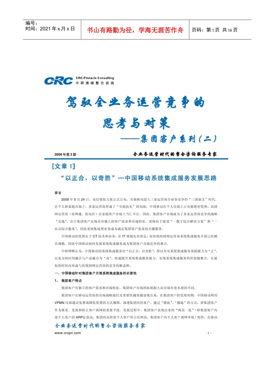 第二期驾驭全业务运营竞争的思考与对策集团客户系列(二)_第1页