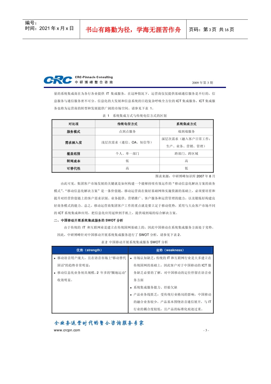 第二期驾驭全业务运营竞争的思考与对策集团客户系列(二)_第3页