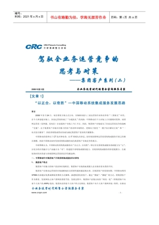 第二期驾驭全业务运营竞争的思考与对策集团客户系列(二)
