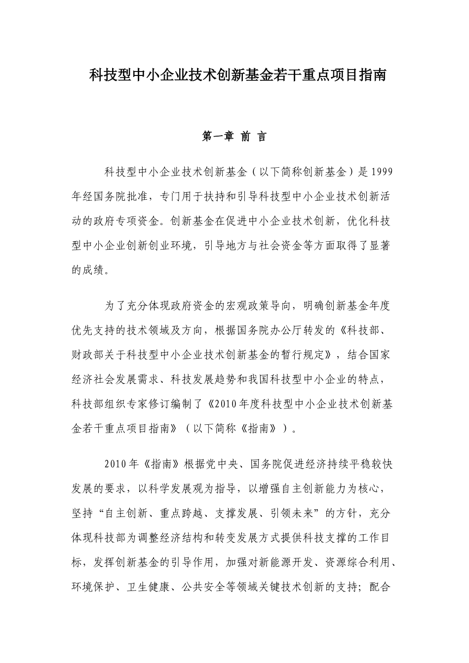 科技型中小企业技术创新基金若干重点项目指南-青岛市科学技_第1页