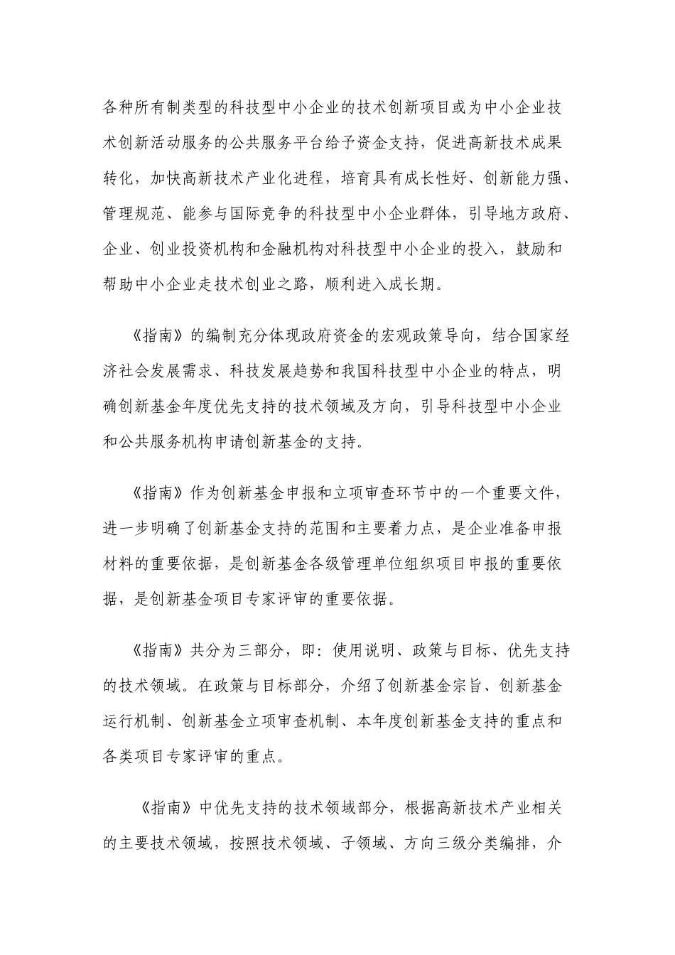 科技型中小企业技术创新基金若干重点项目指南-青岛市科学技_第3页