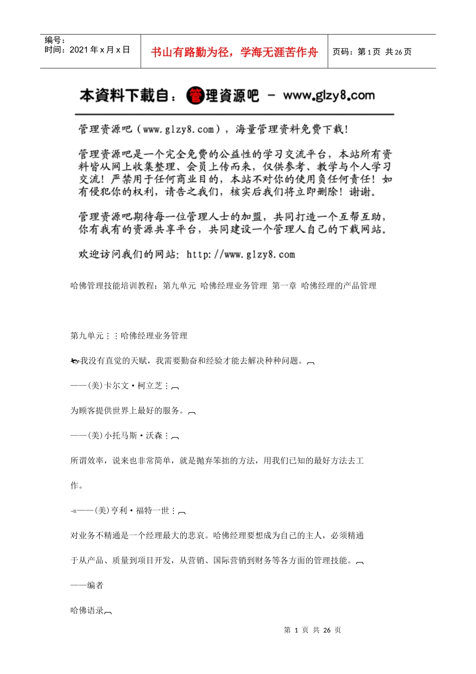 第一章哈佛经理的产品管理_第1页