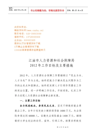 社会保障局工作目标与主要措施